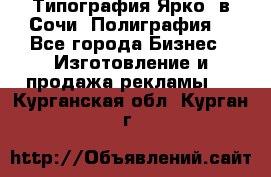 Типография Ярко5 в Сочи. Полиграфия. - Все города Бизнес » Изготовление и продажа рекламы   . Курганская обл.,Курган г.